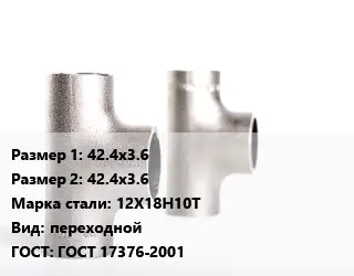 Тройник нержавеющий 42.4х3.6х42.4х3.6 Сталь: 12Х18Н10Т переходной ГОСТ: ГОСТ 17376-2001